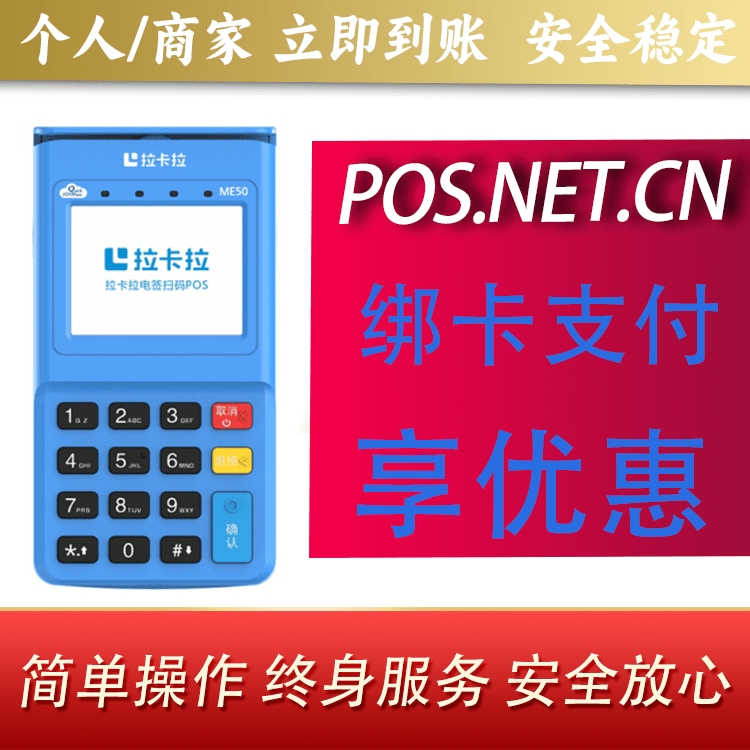 威海拉卡拉电签POS机