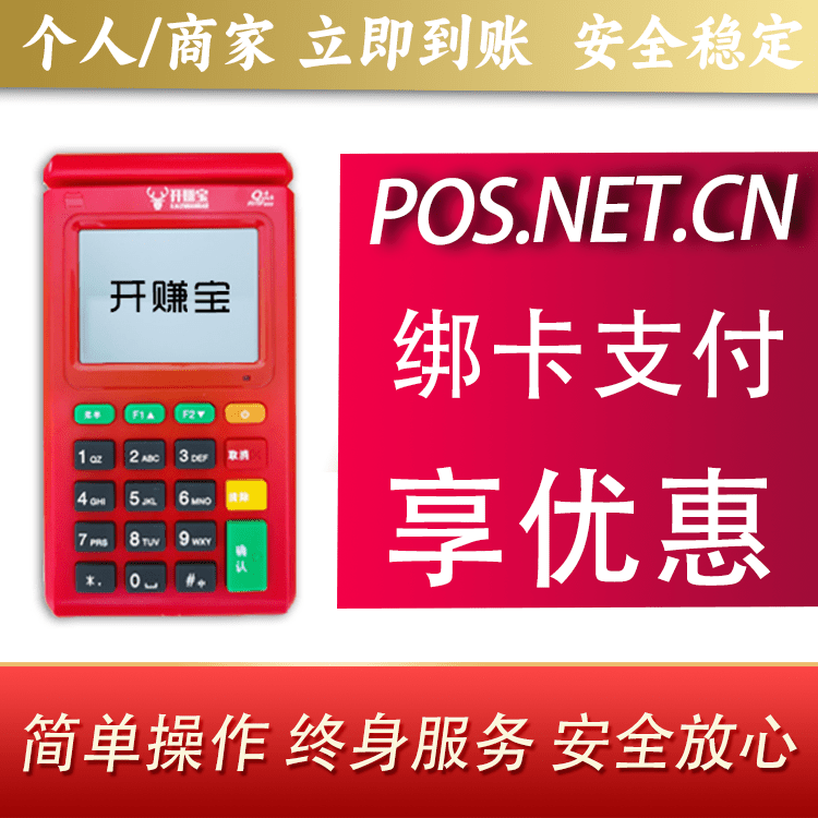 威海开赚宝电签POS机