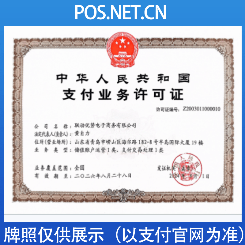 威海联动优势支付牌照