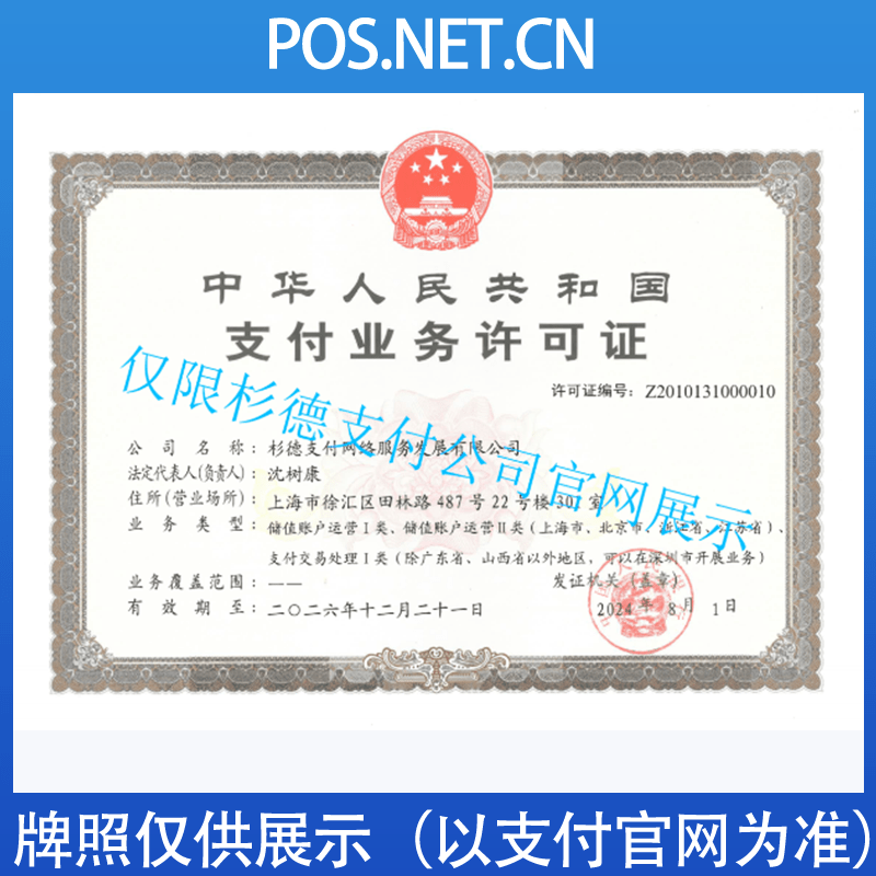 威海杉德支付牌照