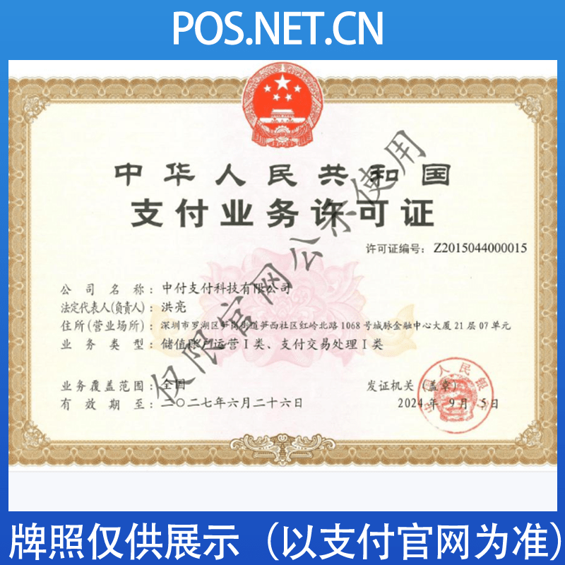 威海中付支付牌照