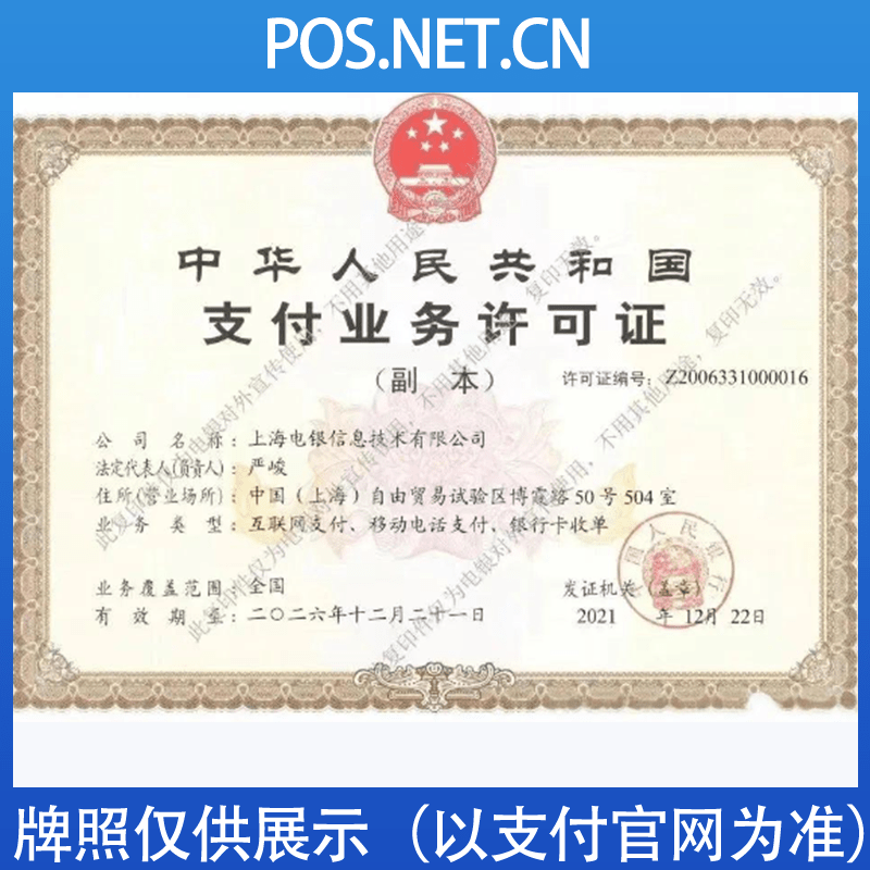 威海电银信息支付牌照