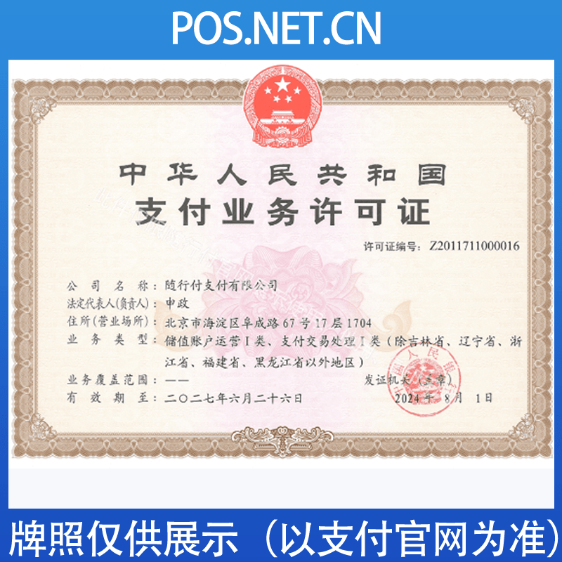 威海随行付支付牌照