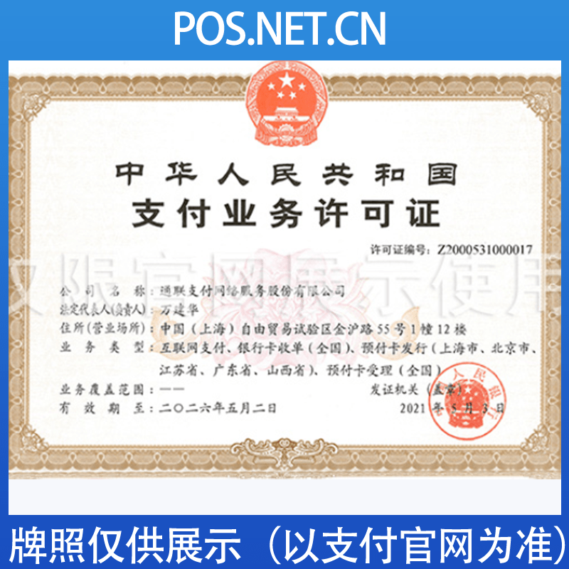 威海通联支付牌照