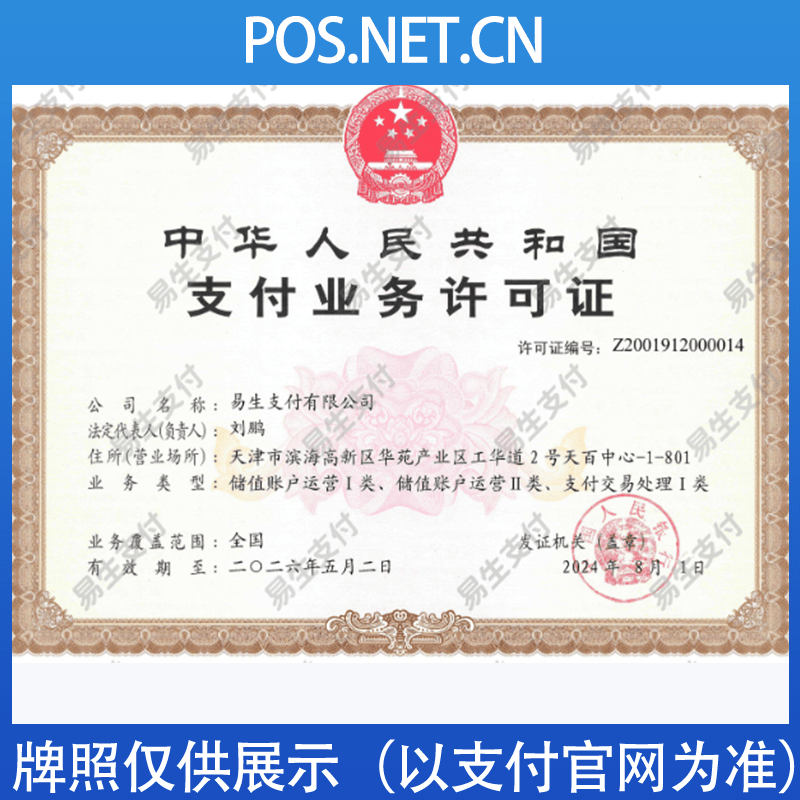 威海易生支付牌照