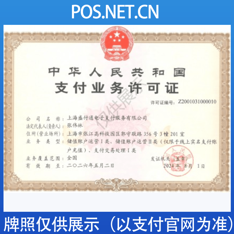 威海盛付通支付牌照