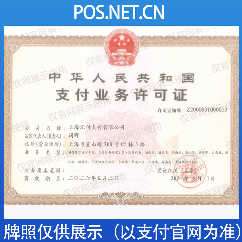 威海汇付天下支付牌照